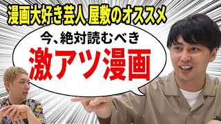 【マンガ大好き芸人】ニューヨーク屋敷が今オススメする漫画３選