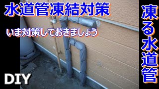 【DIY】水道管凍結対策！Water pipe freezing measures!
