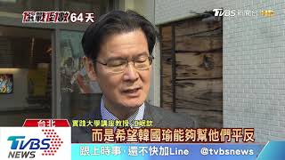 【十點不一樣】韓國瑜民調升至40% 蔡英文降至49% 「他們」成大選關鍵？