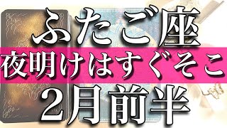 ふたご座♊️2月前半 Gemini 夜明けはすぐそこ