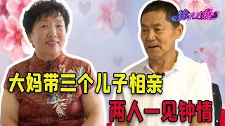 【搞笑老年相親完整版】勵誌大媽帶三個兒子相親，暖心大爺帶兩個女兒相親，兩人一見鐘情