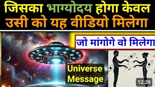 जो चाहोगे वो मिलेगा | बस इस तरीके से जीना शुरु कर दो | मात्र 11 दिन करके देखो | Universe Message