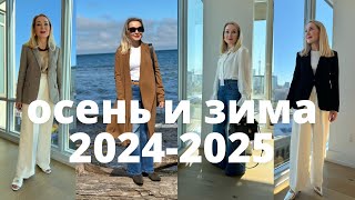 15 роскошных образов на осень и зиму 2024-2025 года