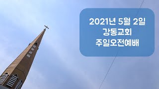 210502주일오전설교