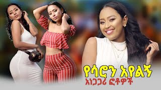 ሳሮን አየልኝ ( አኩኩሉ) እና አነጋጋሪ ፎቶዎቿ | Saron Ayeligne | Ethiopia