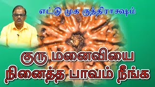 பதினான்குவித பாவங்களும் பரிகாரங்களும்-11 குரு மனைவியை நினைத்த பாவம் நீங்க 8 முக ருத்திராக்ஷம்