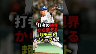 打者の視界から消える超チートフォーク4選 #野球 #プロ野球 #メジャーリーグ #変化球