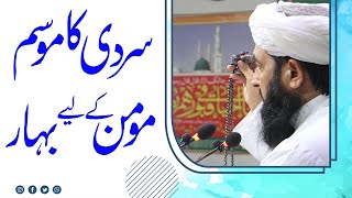 Sardai Ka Mosam - Momin Ki Bahar - سردی کا موسم مومن کے لیے بہار - Molana Ilyas Ghuman DB