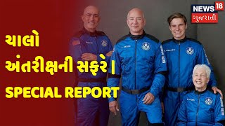 ચાલો અંતરીક્ષની સફરે | Special Report | News18 Gujarati