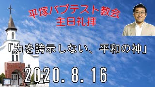 20200816主日礼拝「力を誇示しない、平和の神」平塚バプテスト教会