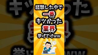 【2ch有益スレ】経験した中で一番キツかった業界挙げてけww