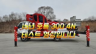 15년 호룡 300 4N 테스트 영상입니다