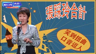 🔊踩玲最新合集，句句爆梗直接笑到扭曲，口音神似李雪琴，是不是铁岭的都这么会说？ #脱口秀 #综艺 #娱乐 #搞笑 #脱口秀大会S4 #脱口秀大会 #综剧安利社