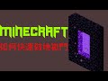 [小火焰紅紅]MINECRAFT如何快速做地獄門