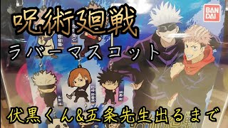 【呪術廻戦】ガチャガチャ　ラバーマスコット　忠告は私に言ってないけどね！！(笑)