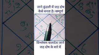 जन्मकुंडली में जाने कैसे बनता है। जड़ दोष क्या है जड़ दोष। #astrology #horoscope #subscribe