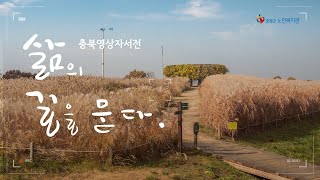 [증평군노인복지관 박진하  유튜버] 68. 요리인터뷰 - 서미향님