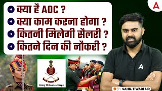 Army Ordnance Corps Vacancy 2024 | क्या है AOC ? | AOC Salary | AOC Work Profile | By Sahil Sir