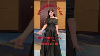 公式TikTokで更新中の #だぞっチャレンジ より ルビー役 #齊藤なぎさ のキュート＆エレガントで最強の「だぞっ❤️」をご覧あれ☺️🎁