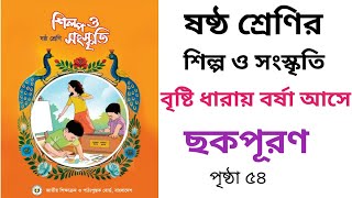 ষষ্ঠ শ্রেণির শিল্প ও সংস্কৃতি। ছকপূরণ পৃষ্ঠা ৫৪।বৃষ্টি ধারায় বর্ষা আসে। art and culture class 6।