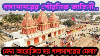 গঙ্গাসাগরের পৌরনিক কাহিনী||কেন আয়োজিত হয় গঙ্গাসাগরের মেলা?||Moral Story||thinks about▶️