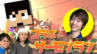 【スプラトゥーン２】超コラボ！カズさんとマスオ君と裏切りマンキーコングでサーモンラン！！【カズゲームズ×MasuoGames×裏切りマンキーコング】