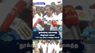 Rain Floods | தூக்கத்தை தொலைத்த விழுப்புரம் மக்கள் முதல்வருக்கு பதிலடி கொடுத்த EPS | ADMK | N18S