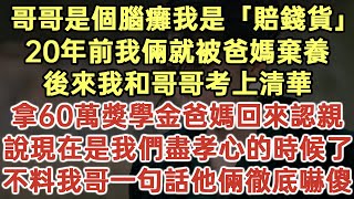 哥哥是個腦癱我是「賠錢貨」！20年前我倆就被爸媽棄養！後來我和哥哥考上清華！拿60萬獎學金爸媽回來認親！說現在是我們盡孝心的時候了！不料我哥一句話他倆徹底嚇傻！#落日溫情#為人處世#生活經驗#情感故事