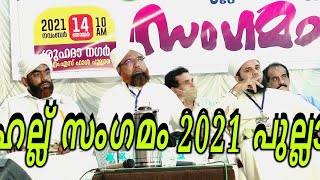 പുല്ലാര മഹല്ല് സംഗമം 2021   MAHAL SANGAMAM 2021