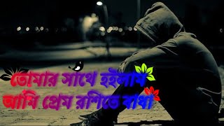 তোমার সাথে হইলাম আমি প্রেম রশিতে বাধা | Tumar sathe hoilam ami prem roshite bada | ST Sabbir Music