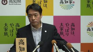 高知県知事の記者発表（令和元年6月18日）