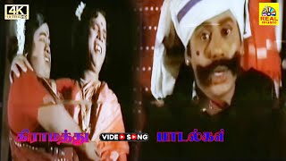 Siruvaani Thanni - Video Song|Ramarajan|Gautami|Ilaiyaraaja கலக்கலானா கிராமத்து பாடல் #90severgreen