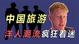 中国旅游成流量密码，外国小伙随手拍惊呆外网，成最强嘴替！