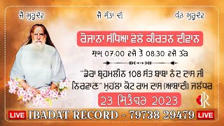 LIVE 🔴 ਸੰਧਿਆ ਵੇਲੇ ਕੀਰਤਨ ਦਿਵਾਨ | Evening Gurbani Kirtan | Dera Sant Nand Dass Ji Nirwan | 23.09.2023