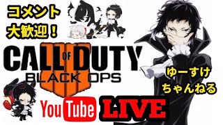 【BO4参加型】参加型やってくよー！参加コメントよろしくぅー！！