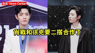 肖战和徐克要二搭合作了？ #肖战 #xiaozhan #xiaozhan肖战