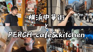 【赴き酒】🥃6杯目🍶横浜中華街と”PERCH cafe&kitchen”で満腹になりました！