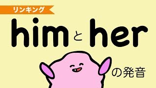 him herのhが聞きとれない？ (英語の代名詞の省略) そしてthemの発音も！英語 リンキング リダクション [#96]