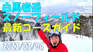 2023 Ski Trip vol.5 白馬岩岳スノーフィール コースガイド 圧雪 パウダー サニーバレーコース DANGAN ホワイトリボン ノア ゴンドラ スノーボード 長野 【GoPro】