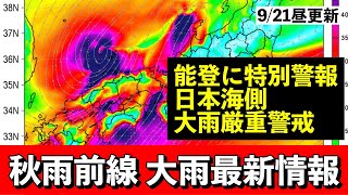 【特別警報】能登は最大級の警戒を 日本海側は台風14号由来の強い暖湿流により広く大雨に 気象予報士解説 (2024年9月21日昼配信)