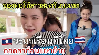 มีสาวสะหวันนะเขตจะมาเนียนที่ไทย🇹🇭ต้องจองหอกอดลากับเพือนก่อนจากกัน..🥲