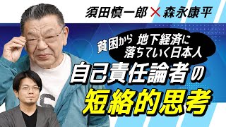 【第125回】貧困から地下経済に落ちていく日本人　自己責任論者の短絡的思考（須田慎一郎×森永康平）