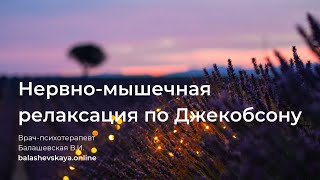 НЕРВНО-МЫШЕЧНАЯ РЕЛАКСАЦИЯ ПО ДЖЕКОБСОНУ 🌟 ПОЛНАЯ АУДИОЗАПИСЬ