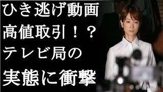 【衝撃】吉澤ひとみのひき逃げ動画が高値で取引されていた！？テレビ局への批判殺到！！値段もやばい！(まるごと通信局)