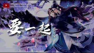 周深 - 要一起（電視劇《錦心似玉》主題曲） （一小时循环）【要 长相守 也要听 此刻虫鸣 要 心无间 也要亲 眼角眉心】