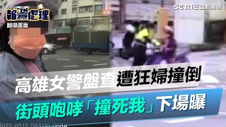 高雄女警盤查竟遭狂婦拒檢撞倒　街頭咆哮「撞死我」下場曝｜三立新聞網 SETN.com