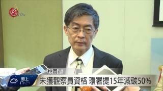 環署參與COP21會議 提15年減碳方案 2015-12-12 TITV 原視新聞