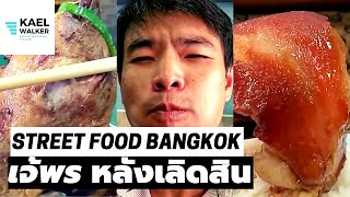 เจ้พร หลังเลิดสิน ข้าวขาหมู ก๋วยเตี๋ยวเป็ด อร่อยอย่างราชา ราคาคนจน ข้าว เส้นเติมฟรี / Kael Walker