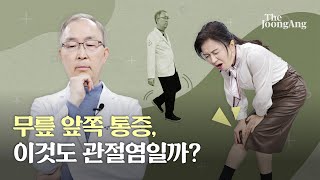 우리나라 400만 명이 앓는다…‘무릎 관절염’ 고생할 땐 이런 운동 | #나영무박사의통증제로라이프 6편