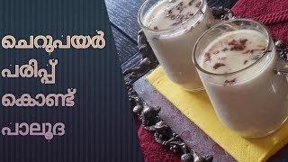 ചെറു പയർ പരിപ്പ് കൊണ്ട് പാലൂദ / Green gram dal drink